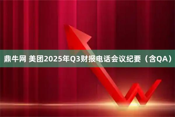 鼎牛网 美团2025年Q3财报电话会议纪要（含QA）
